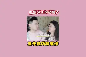 恋爱久了没话题怎么办？三个技巧让你跟他聊不停！#情侣 #恋爱视频封面