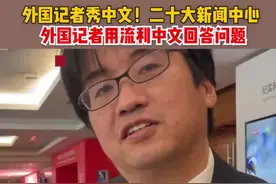 外国记者秀中文！二十大新闻中心，外国记者用流利中文回答问题