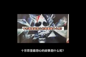 十宗罪中最恶心的故事是什么呢？#十宗罪 #十宗罪封面视频封面