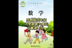 苏教版四年级下学期第六单元-运算律(5)#数学思维 #小学数)视频封面