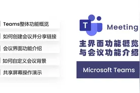 Microsoft Teams使用教程，让您居家也能高效沟通！
#微软视频封面