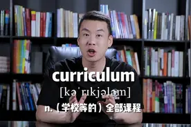 E419：curriculum“（学校等的）全部课程”源来如此。#英语视频封面