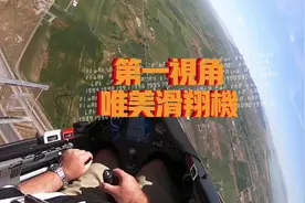 第一视角 | 看滑翔机唯美飞行。121飞行员/飞行学员，关注公众号视频封面