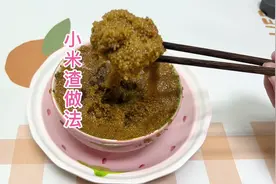 好物推荐｜小米渣做法来啦～太简单了，以后绝不推荐小米渣商家视频封面