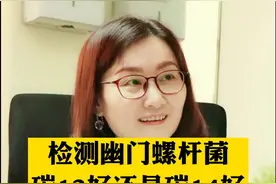 检测幽门螺杆菌的尿素呼气试验，是选用碳13好还是碳14好呢？#幽门螺杆菌 #胃 #科普视频封面