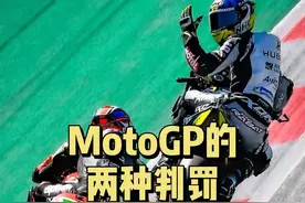 #motogp 两种常见判罚规则 Long Lap和Ride Through视频封面