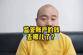 监管账户的钱去哪儿了#房产 #资金监管 #烂尾 #保交楼 #侯哥聊房视频封面