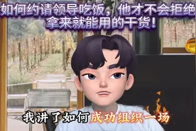 #创作灵感 第12集｜如何约请领导吃饭，他才不会拒绝视频封面