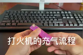 科普一下打火机的充气方法！很实用的哦！视频封面