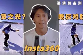 国产之光？还是吃灰鸡肋？Insta360全景运动相机测评：使用半年视频封面