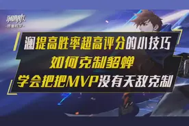 澜提高胜率的小技巧，如何轻松取得超高评分，如何打貂蝉视频封面