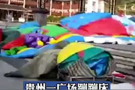 贵州一广场蹦蹦床疑被大风吹翻，两小孩受伤视频封面