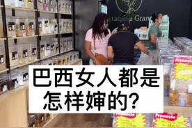 巴西女人都是介样子的#海外生活 #日常vlog #巴西 #王姑娘在巴西奇遇记 #吸吸歌挑战 #王姑娘巴西历险记视频封面