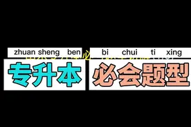 山东专升本计算机必考题型讲解——多媒体技术5#山东专升本考试视频封面