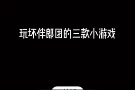 #结婚 时玩坏伴郎团的三款小游戏，笑死我啦，哈哈哈#南宁 #小木家 #接亲游戏 @抖音短视频视频封面