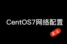 #电脑技巧 #电脑知识 #linux Linux网络配置视频封面