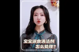 宝宝误食清洁剂该如何处理？#误食 #育儿 #生活常识科普视频封面
