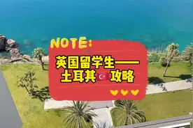 没有申根签的小伙伴复活节快去土耳其，无敌好！又便宜又好！视频封面