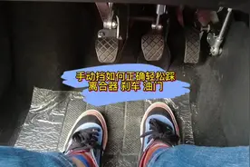 学手动档如何轻松踩离合刹车油门#考驾照视频封面