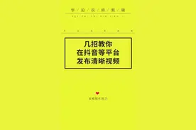 【视频发布抖音不清晰解决办法分享】几招教你 在抖音等平台 ...