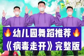 幼儿园防疫舞蹈《病毒走开》完整版来啦❤#幼儿舞蹈#舞蹈视频封面