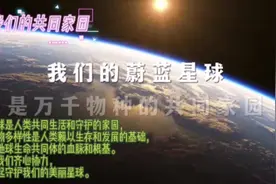 守护地球共同家园，从我做起！#保护地球 #上热门视频封面