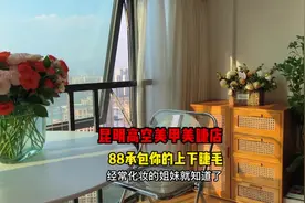 88米就能在昆明31层的高空种个睫毛！环境超日系视频封面