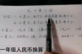 一年级下册人民币的换算技巧视频封面