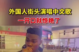 4日，长沙街头一位#外国小哥演唱红色高跟鞋，第一句就被惊艳到了@DOU+小助手视频封面