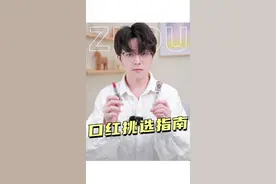 据统计女生一生大概要吃掉300根口红，那么如何是好挑选更安全的口红呢？#口红 #美妆#冷知识视频封面