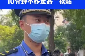 城管贴条正式上线，10分钟不移走将“挨贴”⑭#违章停车 视频封面