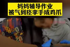 妈妈辅导作业被气到痉挛手成鸡爪#直播生活快看 视频封面