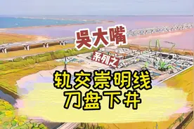 今天，#轨交崇明线 111标段视频封面