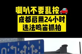 成都启用24小时违法鸣笛抓拍！#乱按喇叭 #鸣笛抓拍视频封面