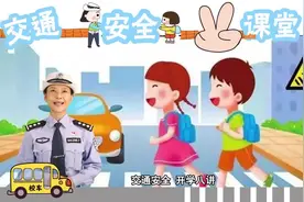 斑马线你会过吗？不一定。看完你就知道了#交通安全开学八讲 #dou是知识点 视频封面
