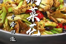 干锅有机花菜在家做，味道比饭店的还好，吃一次就爱上了！#抖音美食创作人 视频封面