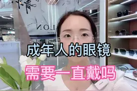眼镜干货分享第四集：眼镜需要一直戴吗#眼镜#戴眼镜 #近视防控视频封面