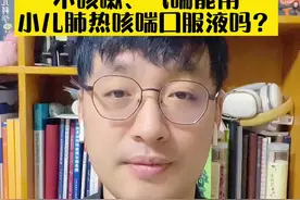 不咳嗽、气喘能用小儿肺热咳喘口服液吗？#小儿肺热咳喘口服液 #父母课堂 #刘鉴医生 #儿科医生刘鉴视频封面
