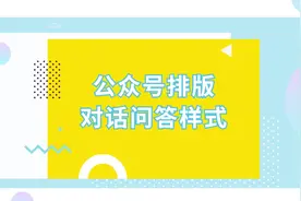 微信公众号图文排版中的对话问答效果是怎样实现的？视频封面