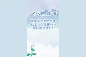 住房贷款利息的扣除主体、范围和扣除标准是什么？@抖音短视频 @抖音视频封面