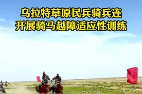 乌拉特草原民兵骑兵连开展骑马越障适应性训练 #骑兵连 #民兵训练 #为人民子弟兵点赞 @Na视频封面