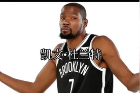 杜兰特申请交易，看NBA球员都说了啥#nba #杜兰特视频封面