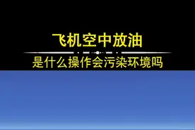 飞机在空中放油是什么操作？这样做会污染环境吗？#知识科普 #飞机 #航空科普 #萌知计划 #空中放油视频封面