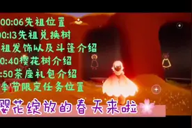 光遇樱花先祖物品，任务、集结季动作#光遇 #集结季 #光遇攻略视频封面