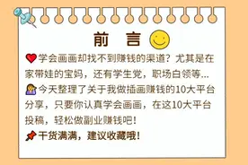10大平台约稿让你宅家靠画画赚钱|经验分享视频封面
