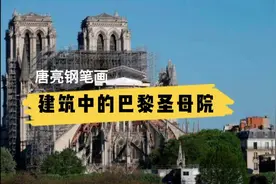巴黎圣母院，作为哥特式教堂最大特点在于其精神性和宗教性视频封面