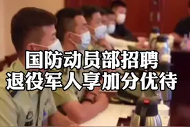 国防动员部公开招考！退役军人享加分优待视频封面