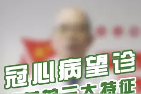 #家庭医生在线 为什么老中医“望”你一眼，就知道你的冠心病罹患风险高低？看三个特征#dou是知识点视频封面