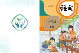 小学语文人教版三年级上册电子课本#电子课本 #三年级语文教程视频封面