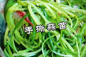 喜欢吃蒜苗的朋友，试试这种吃法，香辣爽口，开胃下饭视频封面